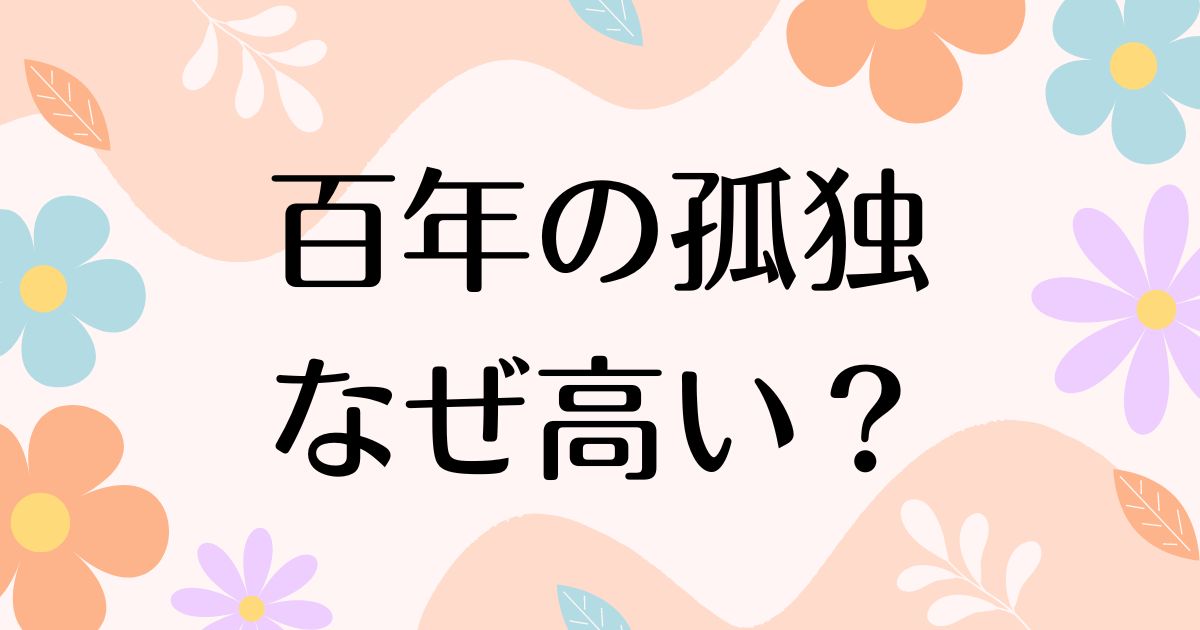 百年の孤独はなぜ高い？人気で売れている理由は？安く買う方法はコレ！