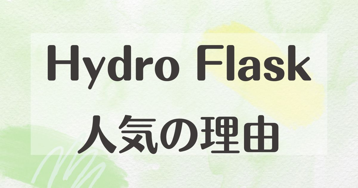 Hydro Flaskはなぜ人気？どこの国？冷めるし保温性ない＆保冷弱い？