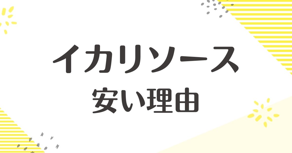 イカリソースはなぜ安い？まずい口コミや評判はない？売ってないという声も