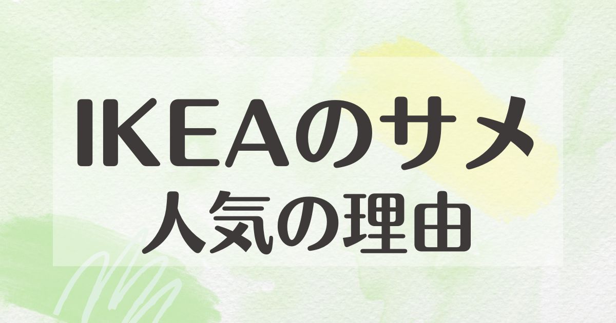 IKEAのサメはなぜ人気？悪い口コミはない？後悔やデメリットも