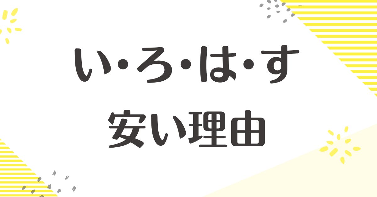 い･ろ･は･すはなぜ安い？人気の理由は？ただの水じゃないの？なぜ売れた？