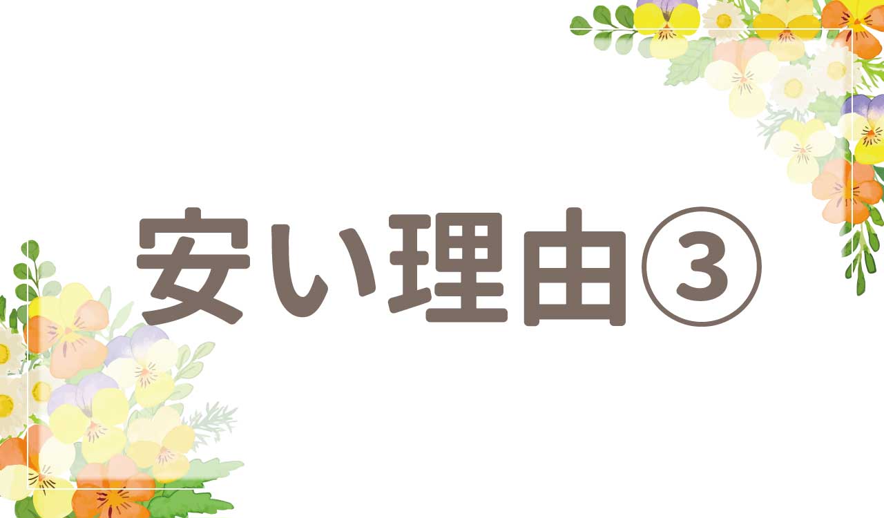 なぜ安い？値段が安い理由3