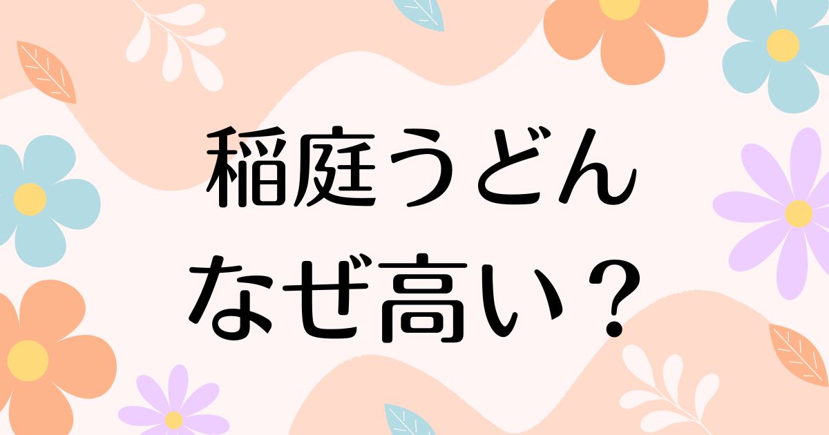 稲庭うどんはなぜ高い？人気の理由は？安く買う方法はコレ！