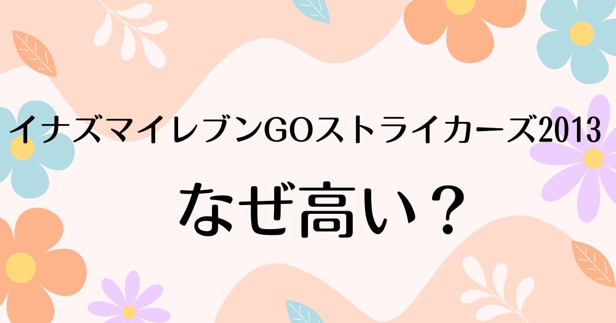 イナズマイレブンGOストライカーズ2013はなぜ高い？中古で安く買える？