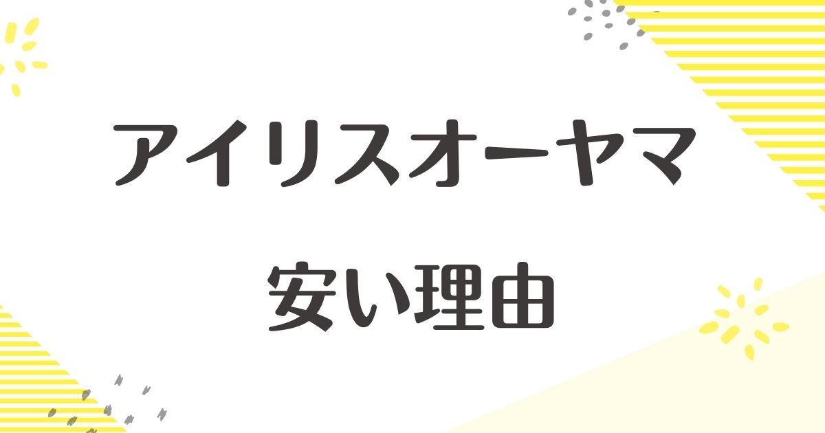 アイリスオーヤマはなぜ安い？やめたほうがいい？品質が粗悪？