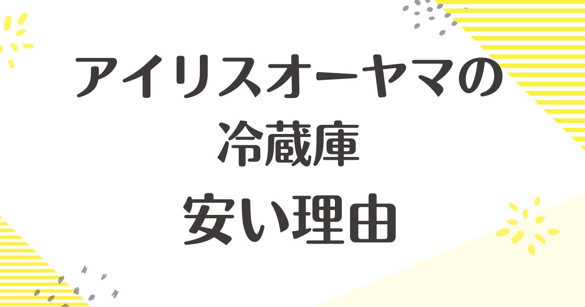 アイリスオーヤマの冷蔵庫はなぜ安い？悪い評判や霜がすごい•うるさい口コミは？