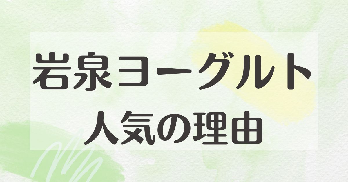 岩泉ヨーグルトはなぜ人気？何が違う？まずい口コミはない？どこに売ってる？