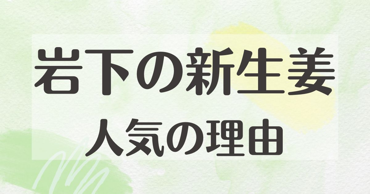 岩下の新生姜はなぜ人気で何が違う？どこに売ってる？買ってはいけない？