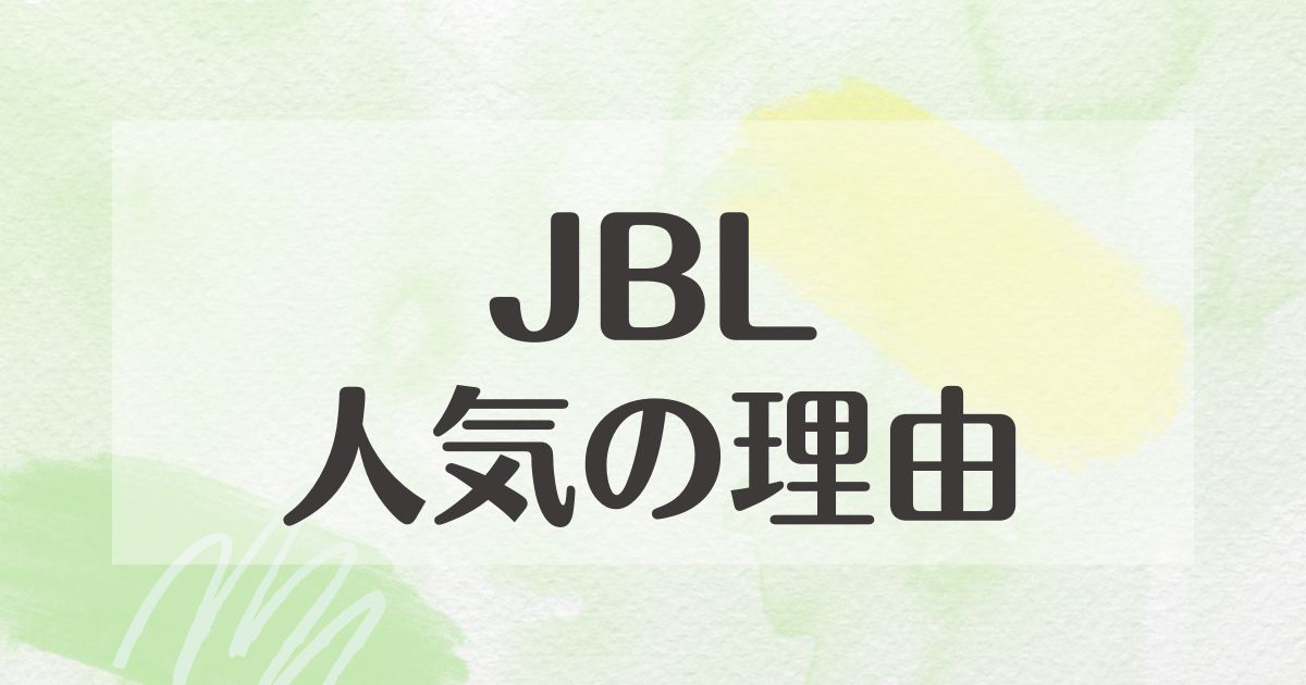 JBLはなぜ人気？ブランドイメージや魅力は？悪い口コミやデメリットは？