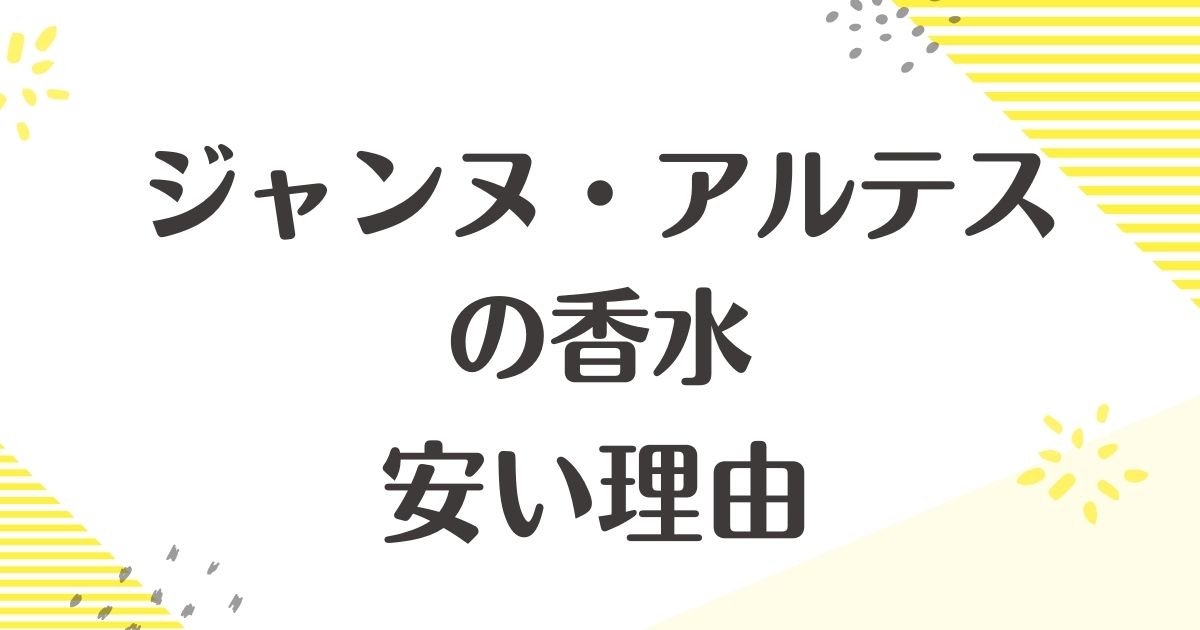 ジャンヌアルテスはなぜ安い？香水の悪い口コミはない？後悔やデメリットも