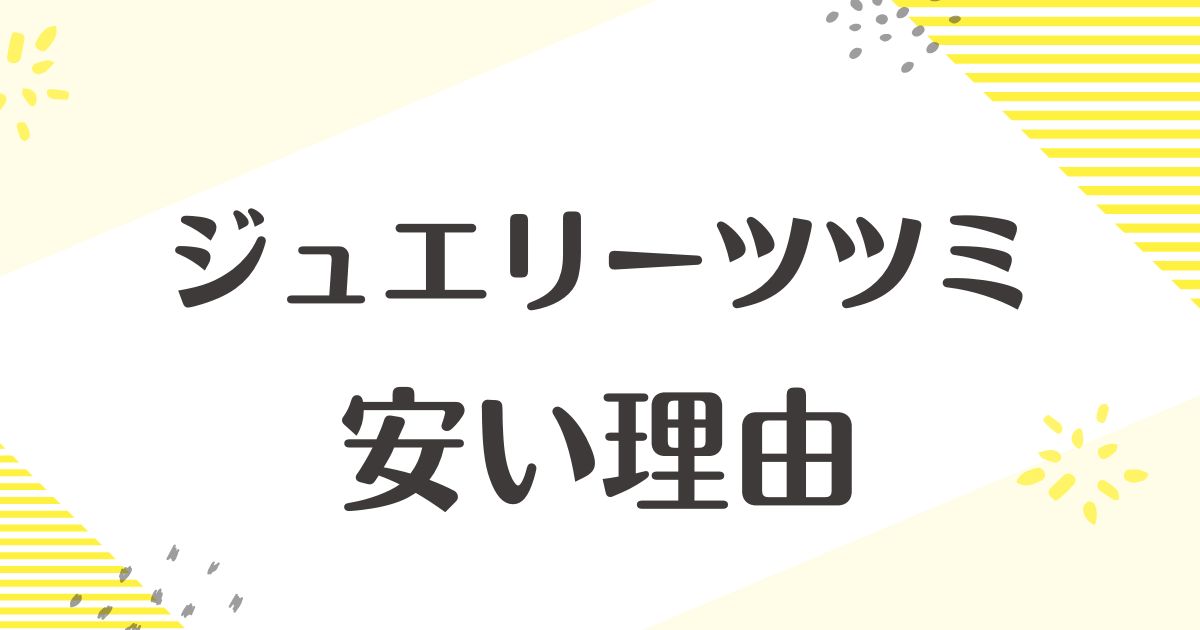 ジュエリーツツミが安い理由はなぜ？悪い評判はない？安っぽいと思われる？