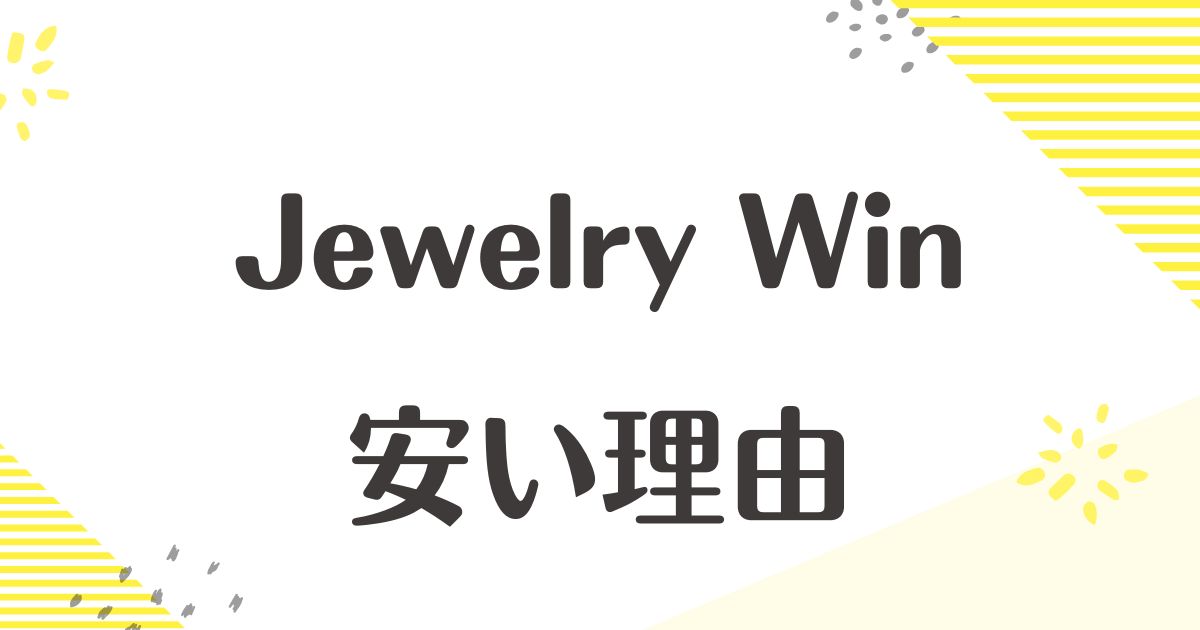 Jewelry Winはなぜ安い？評判は大丈夫？悪い口コミはない？後悔やデメリットも