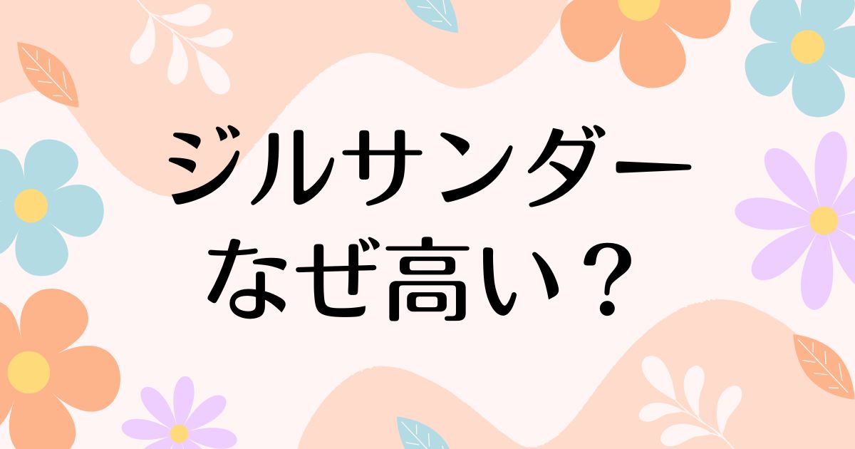 ジルサンダーはなぜ高い？ハイブランド？人気の理由は？安く買う方法はコレ！