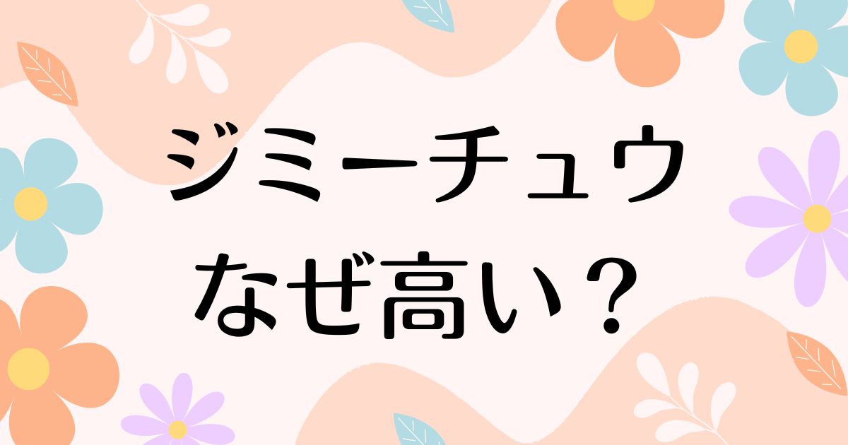 ジミーチュウはなぜ高い？持ってる人のイメージは？人気ないのは本当？