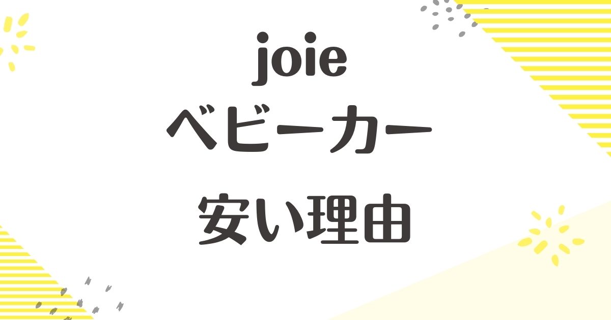 joieのベビーカーはなぜ安い？デメリットや口コミは？安全性は大丈夫？