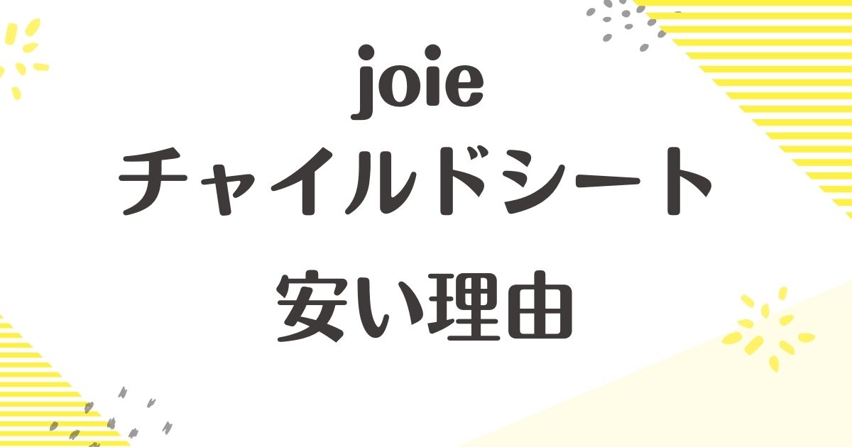 joieのチャイルドシートはなぜ安い？悪い口コミはない？後悔やデメリットも