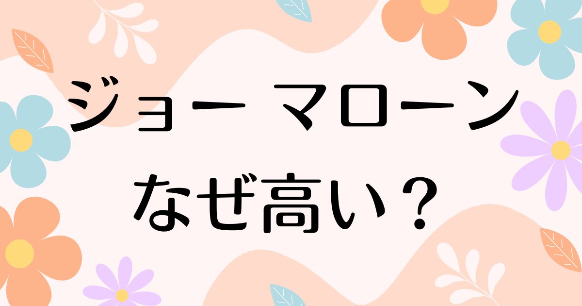 ジョーマローンはなぜ高い？香水が人気の理由は？安く買う方法はコレ！