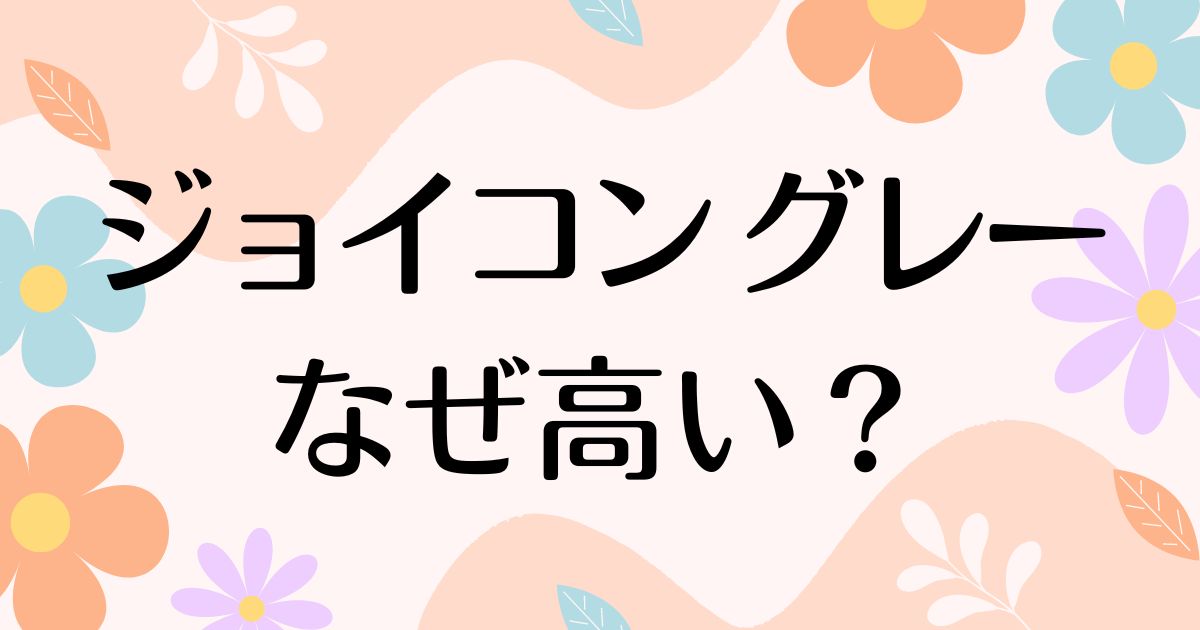 ジョイコン グレーはなぜ高い？人気の理由は？安く買う方法はコレ！