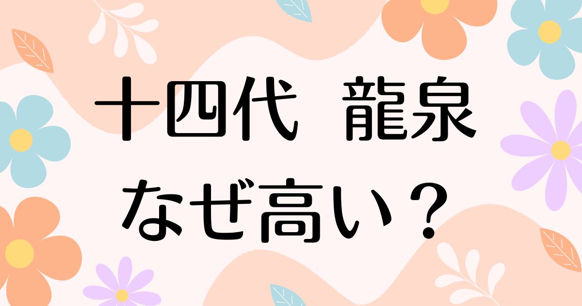 十四代 龍泉はなぜ高い？人気の理由は？定価で買う方法や安く買うには？