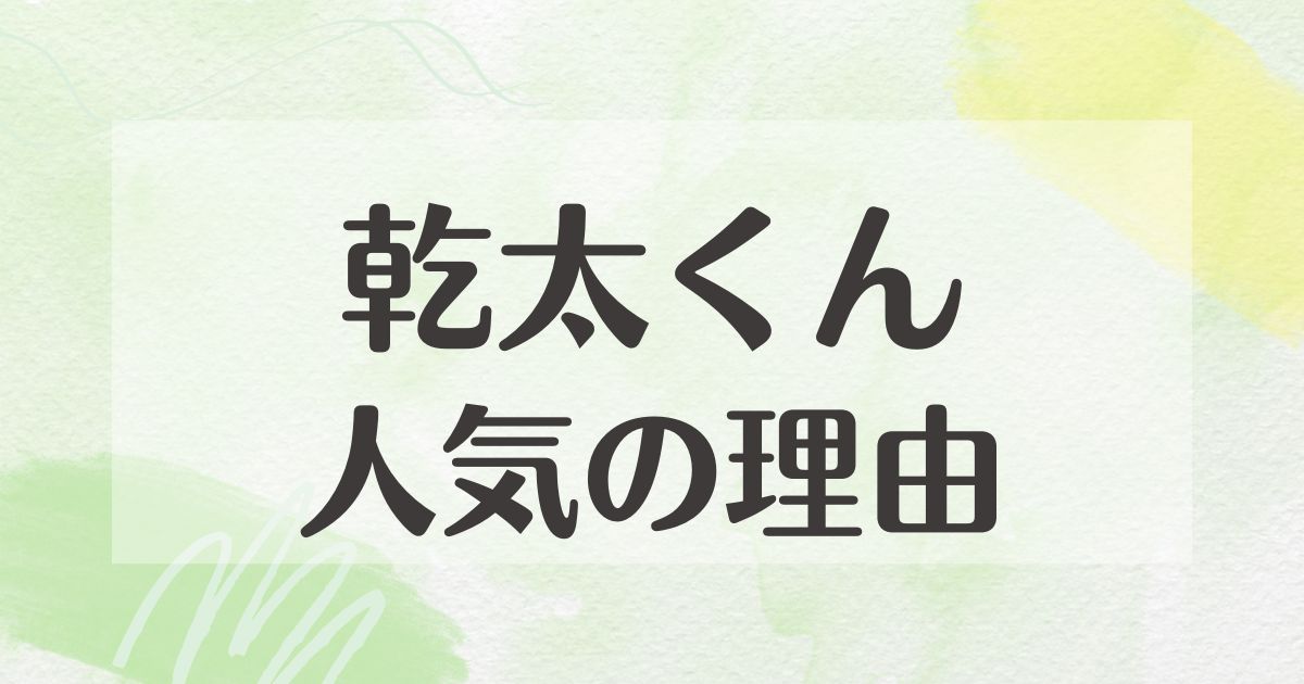 乾太くんはなぜ人気？いらなかった？後悔やデメリットとメリットは？