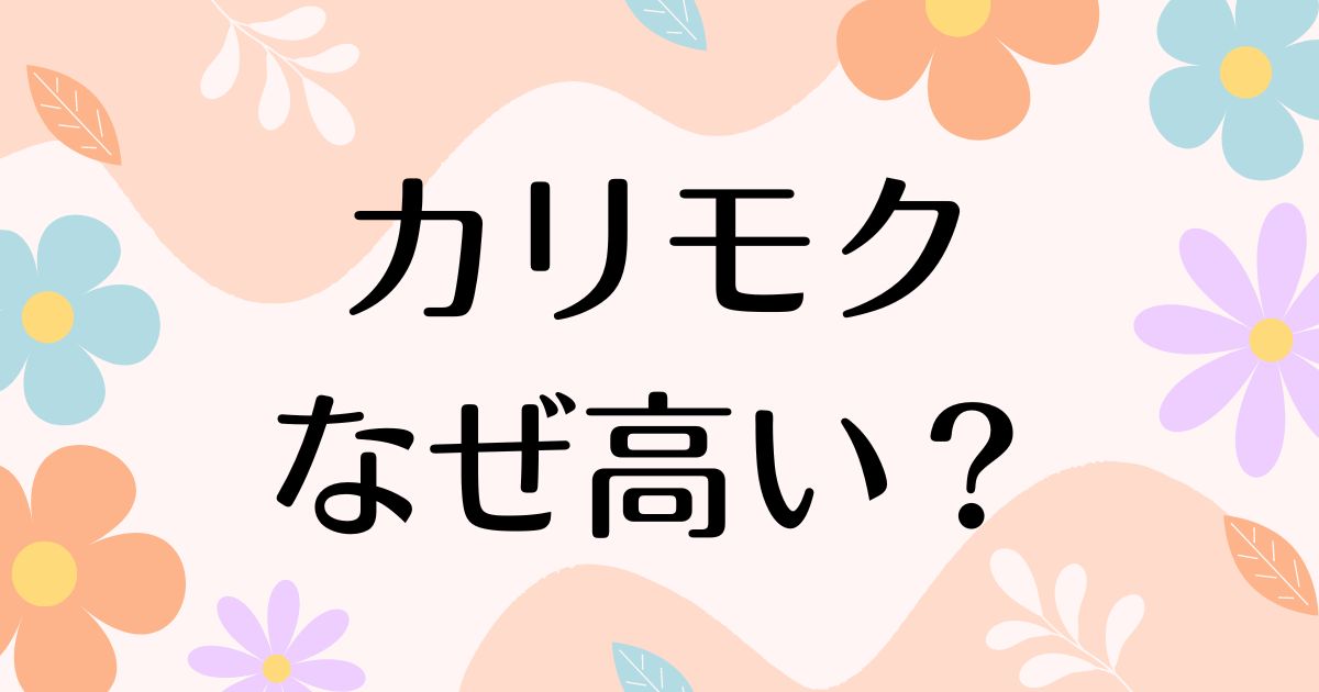 カリモクはなぜ高い？人気の理由は？安く買う方法はコレ！