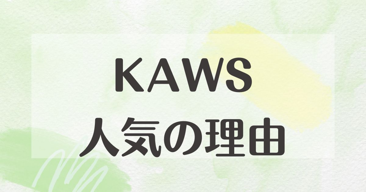 KAWSはなぜ人気？なぜ目がバツ？公式通販は？どこで売ってる？