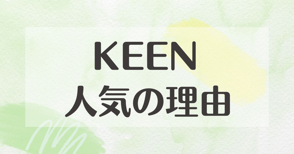 KEENはなぜ人気？どこの国？サンダルの良さは何？悪い口コミはない？