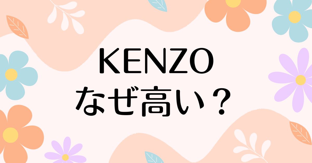 KENZOはなぜ高い？ブランドのランクや人気の理由は？安く買う方法はコレ！