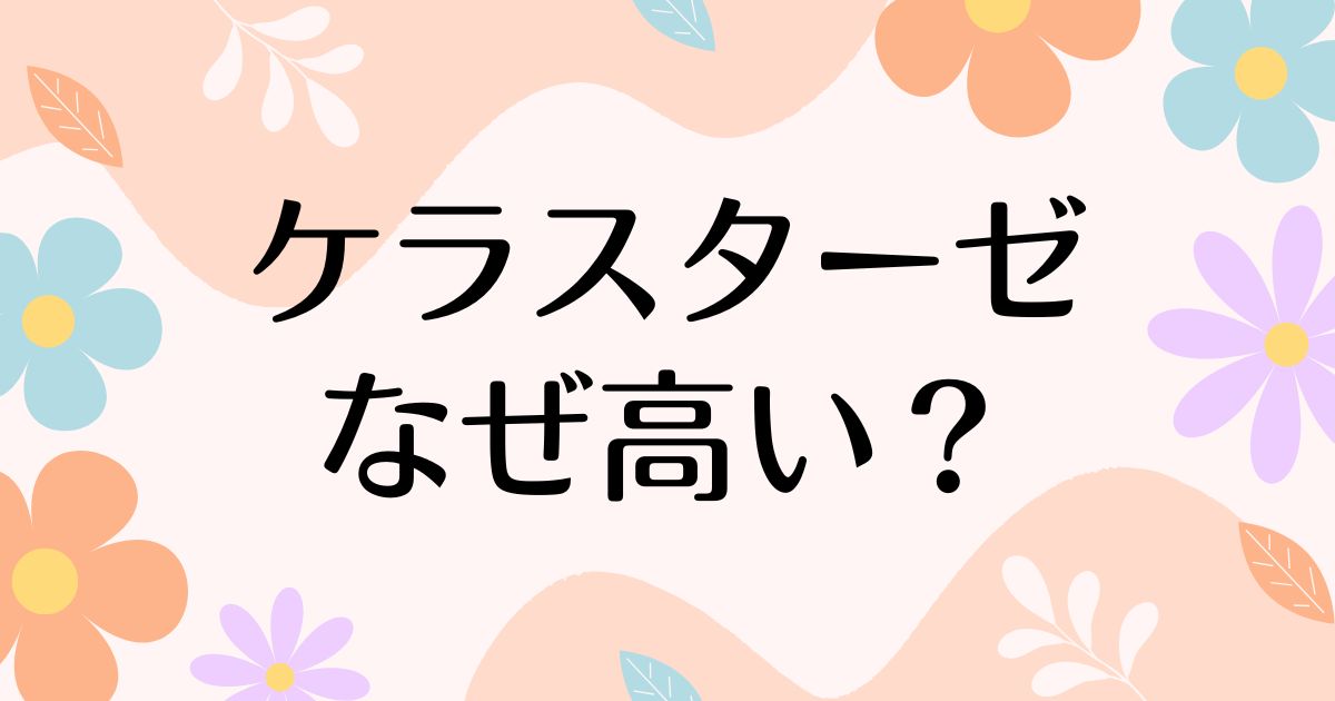 ケラスターゼはなぜ高い？何がいい？人気の理由は？安く買う方法はコレ！