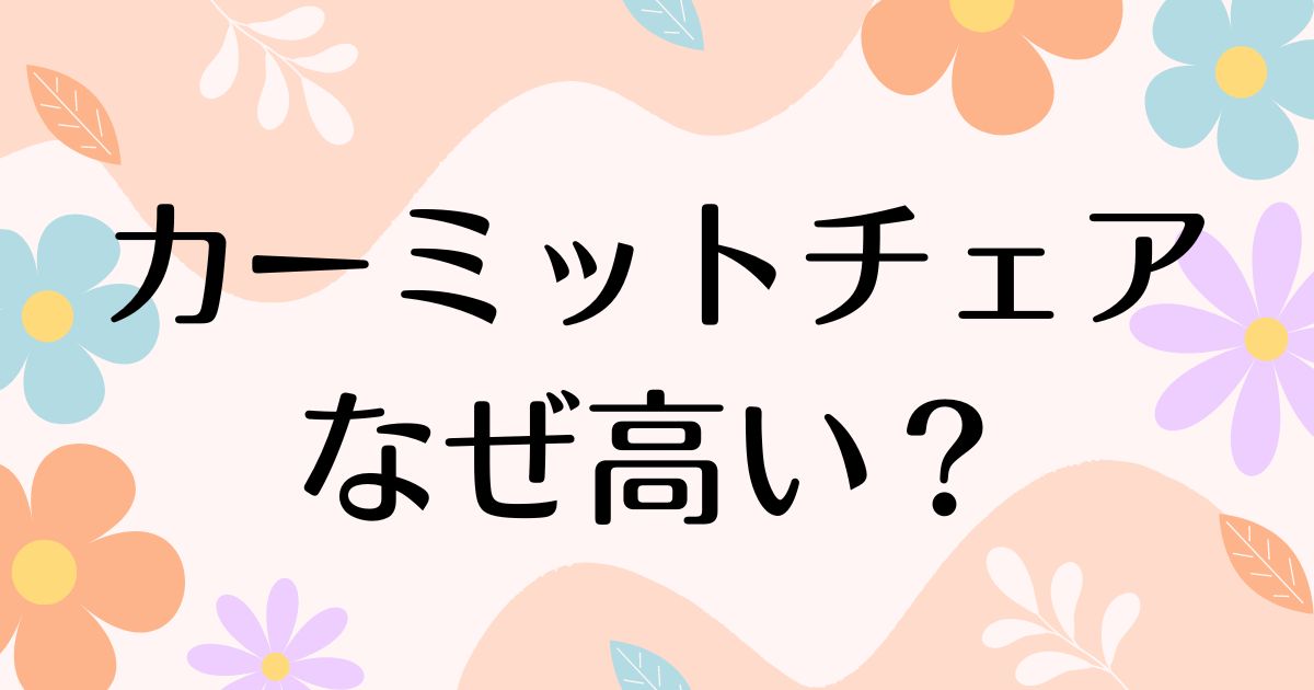 カーミットチェアはなぜ高い？何がいい？壊れやすい評判や人気の理由は？