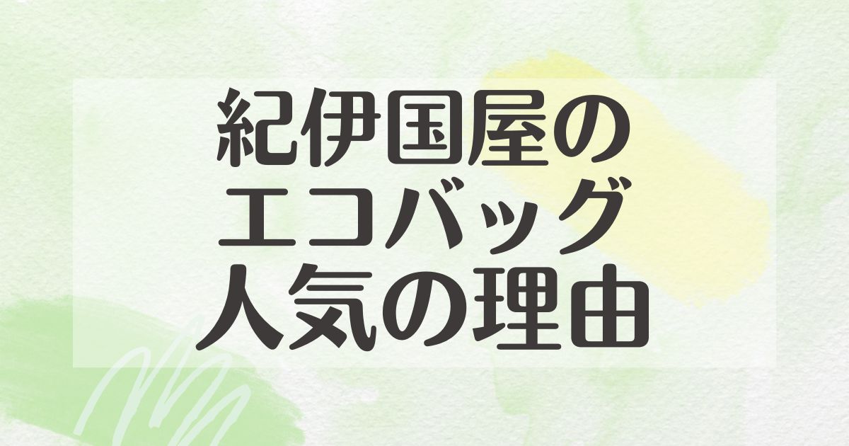 紀伊国屋のエコバッグの人気はなぜ？どこで売ってる？人気色はどれ？