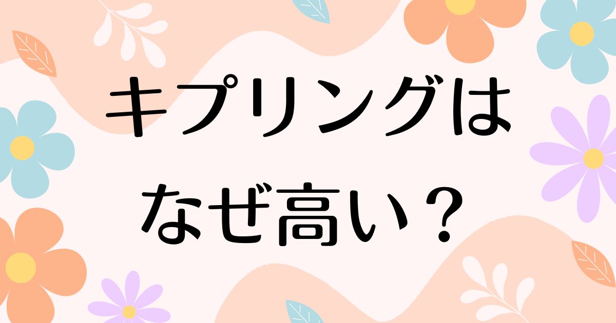 キプリングは高いのになぜ人気？リュックやバッグがダサい評判は本当？