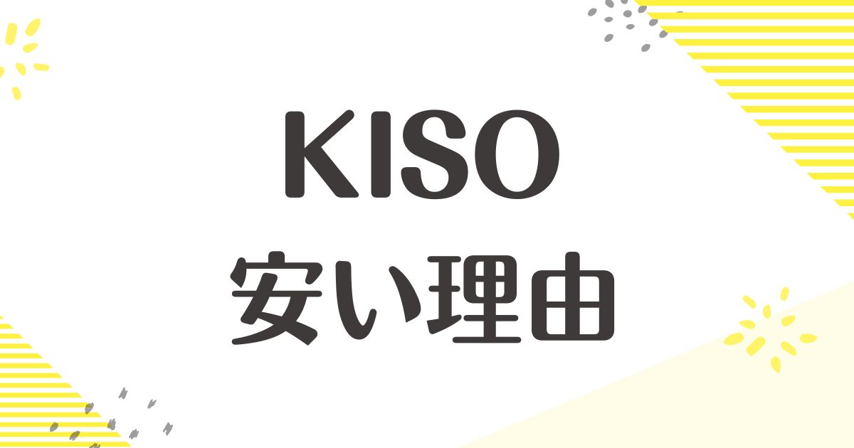 KISOが安い理由はなぜ？どこの国？どこで買える？悪い口コミはない？