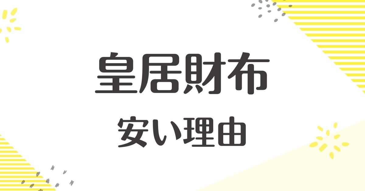 皇居財布はなぜ安い？使い勝手が悪い口コミはない？後悔やデメリットも