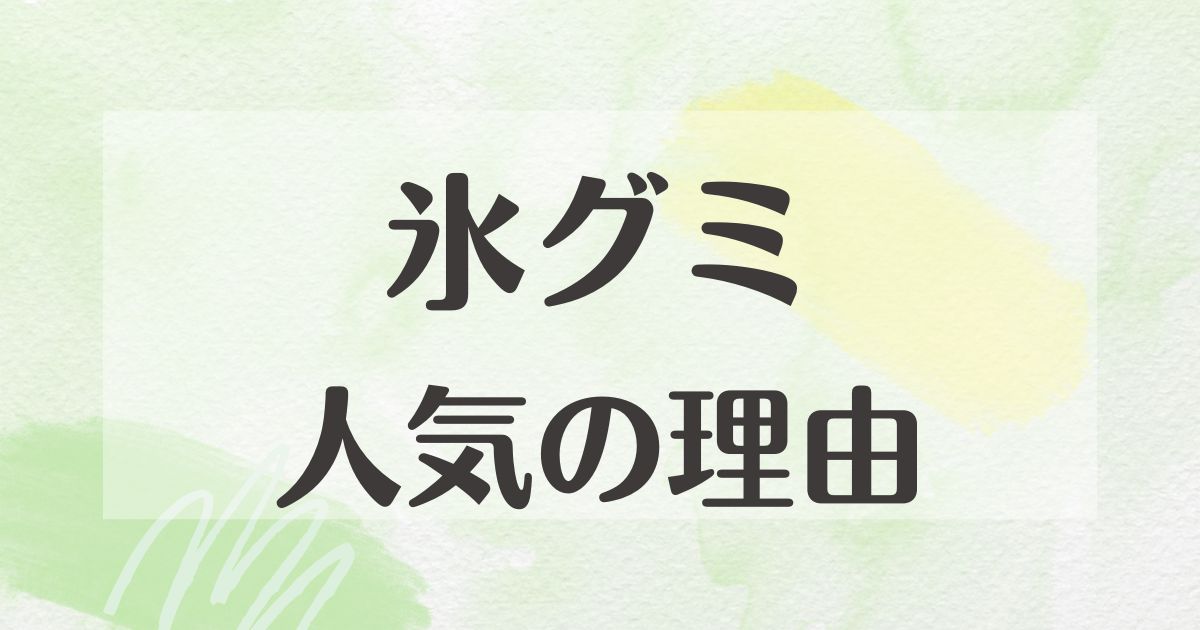 氷グミはなぜ人気？味はまずいしスースーする？販売終了で売ってない？口コミは？