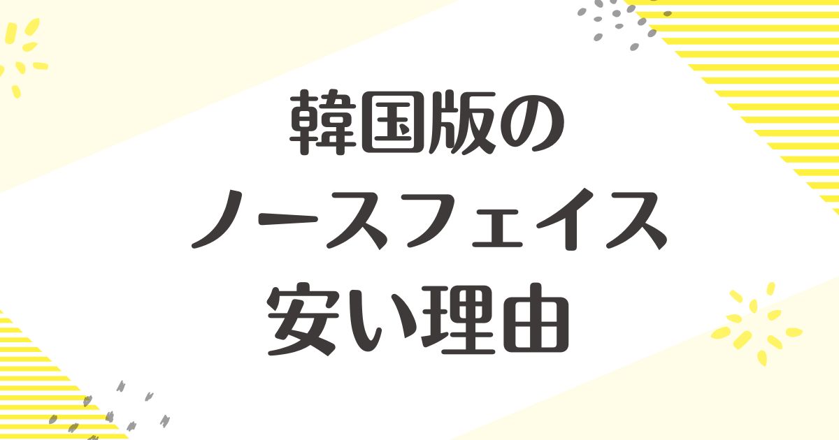 韓国版ノースフェイスはなぜ安い？偽物ってホント？悪い口コミはない？