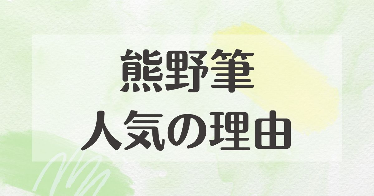 熊野筆はなぜ人気？悪い口コミはない？後悔やデメリットも