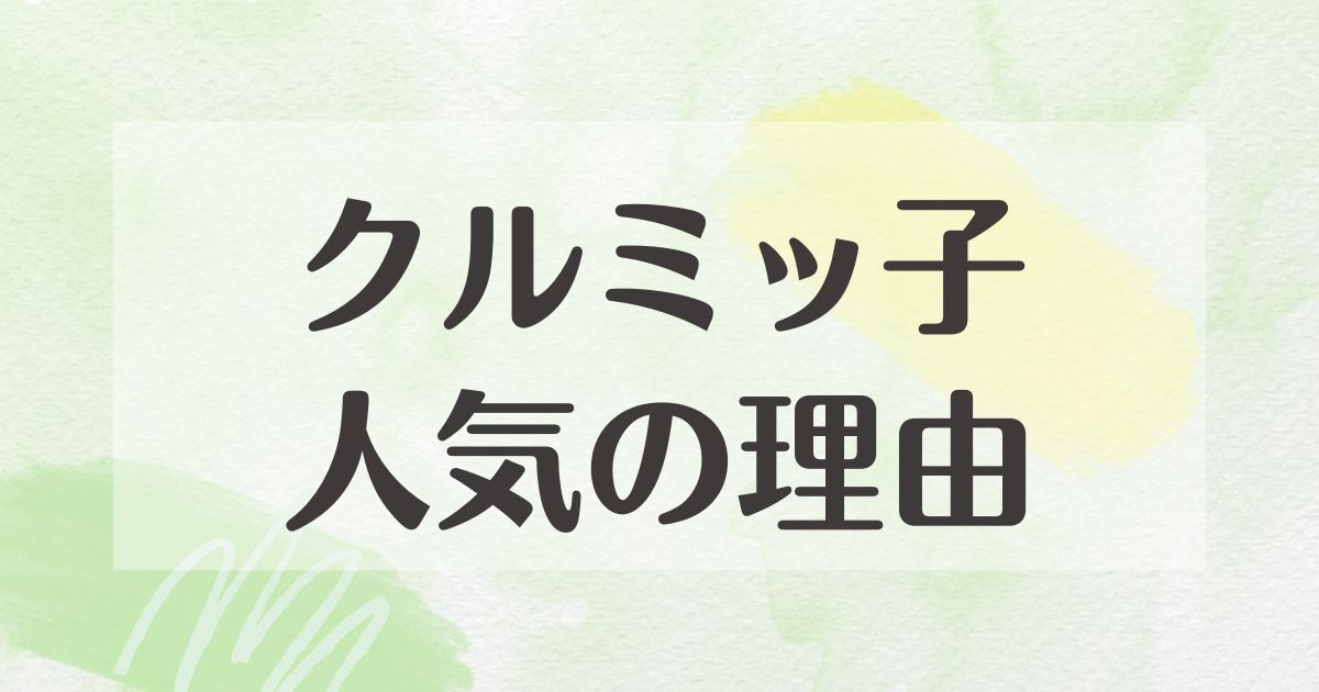 クルミッ子はなぜ人気？いつから？美味しくない口コミや評判はない？