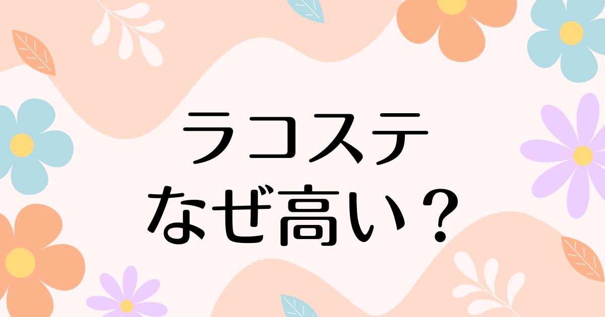 ラコステはなぜ高い？ロゴのワニの意味や人気の理由は？安く買う方法はコレ！