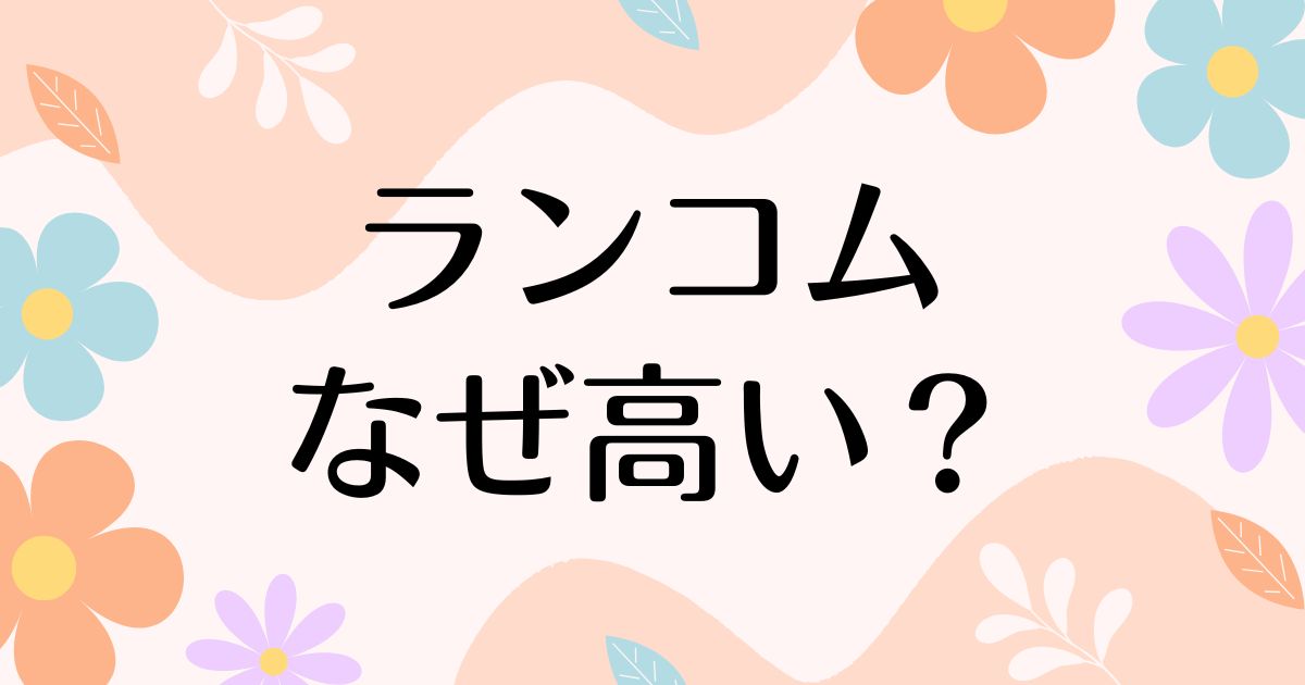 ランコムはなぜ高い？人気の理由は？安く買う方法はコレ！