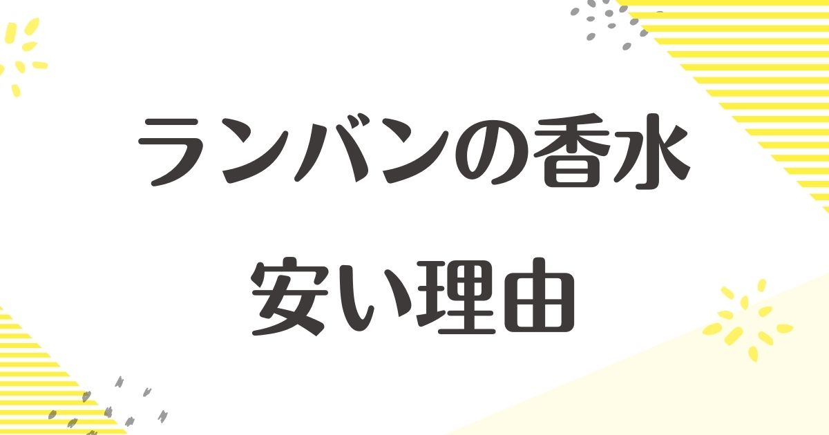 ランバンの香水が安い理由はなぜ？悪い評判や口コミはない？ダサい声も？