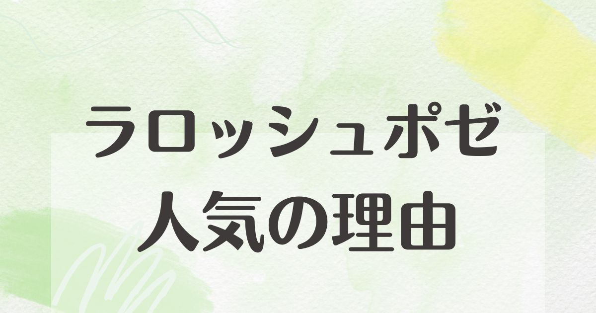 ラロッシュポゼはなぜ人気？理由は？何がいい？悪い口コミや評判はない？