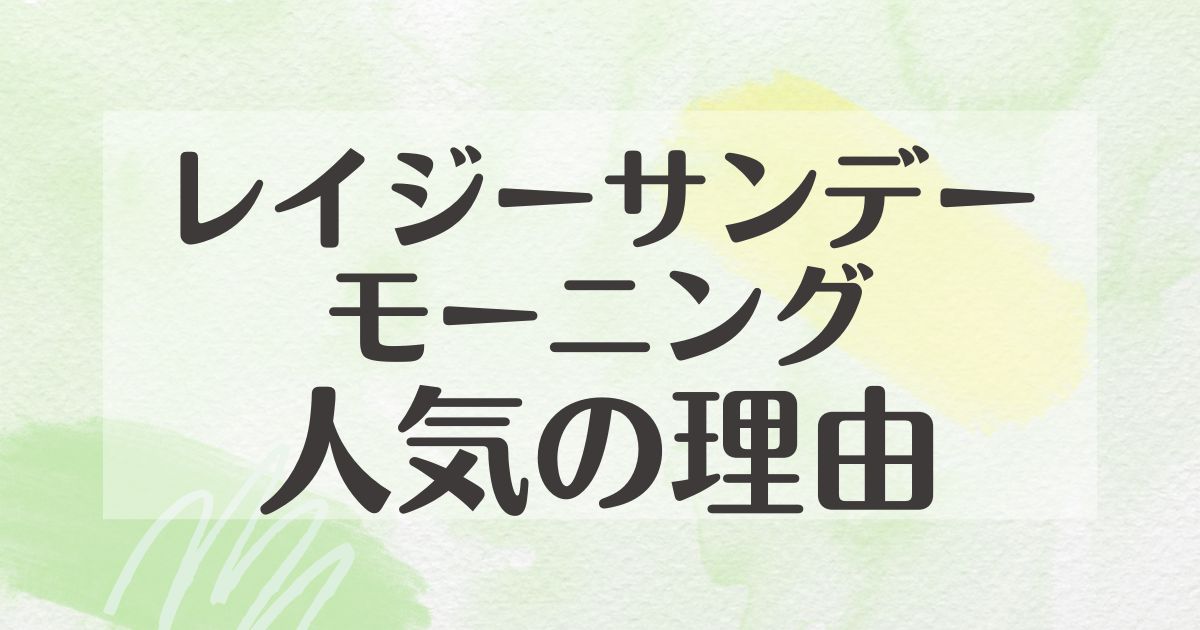 レイジーサンデーモーニングはなぜ人気？嫌いで苦手？香りが持続しない＆弱い？