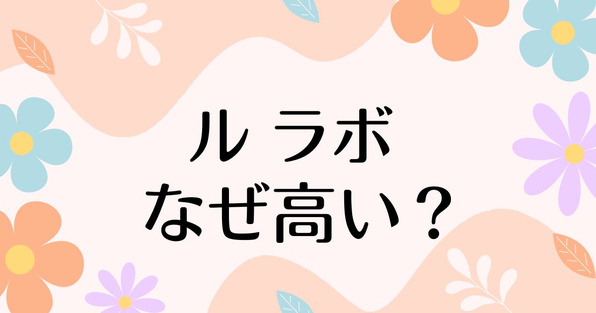 ル ラボはなぜ高い？香水が高すぎるのに人気の理由は？安く買う方法はコレ！