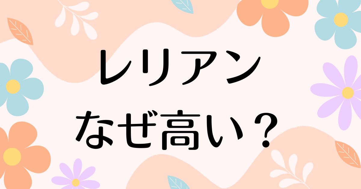 レリアンはなぜ高い？ダサいしおばさんの声の一方で人気の理由は？