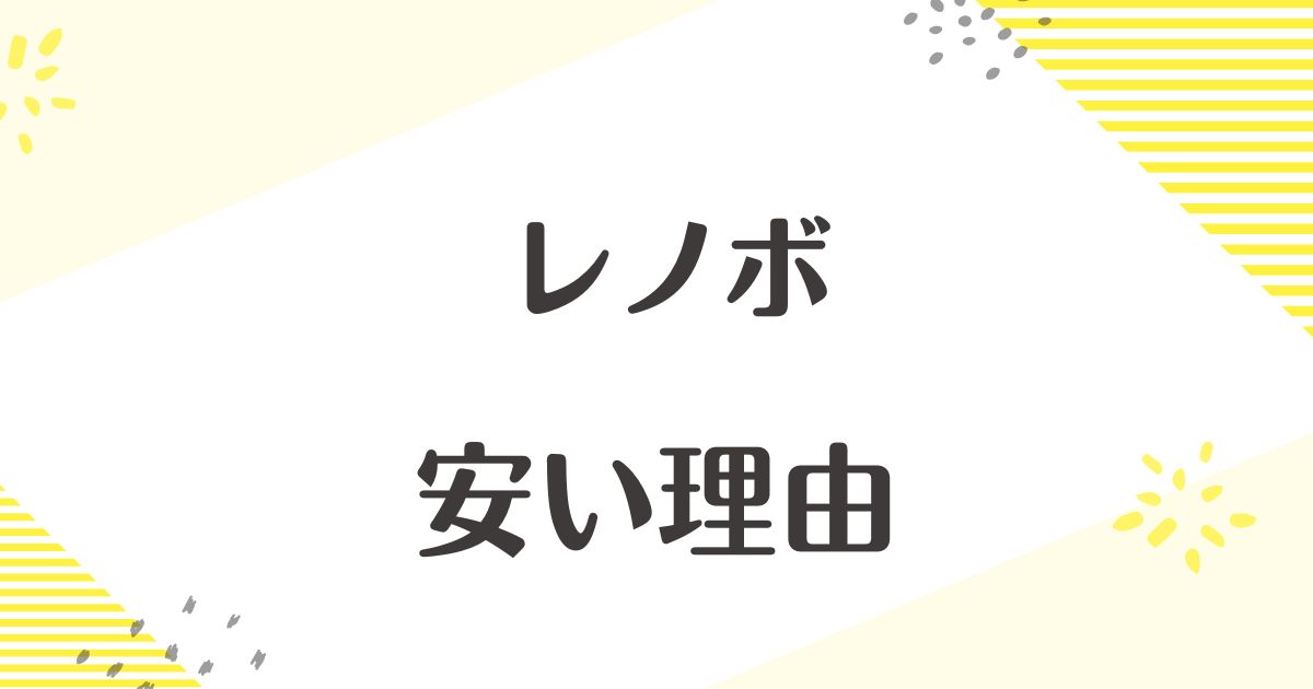 レノボはなぜ安い？やめた方がいいし買ってはいけない？後悔やデメリットは？