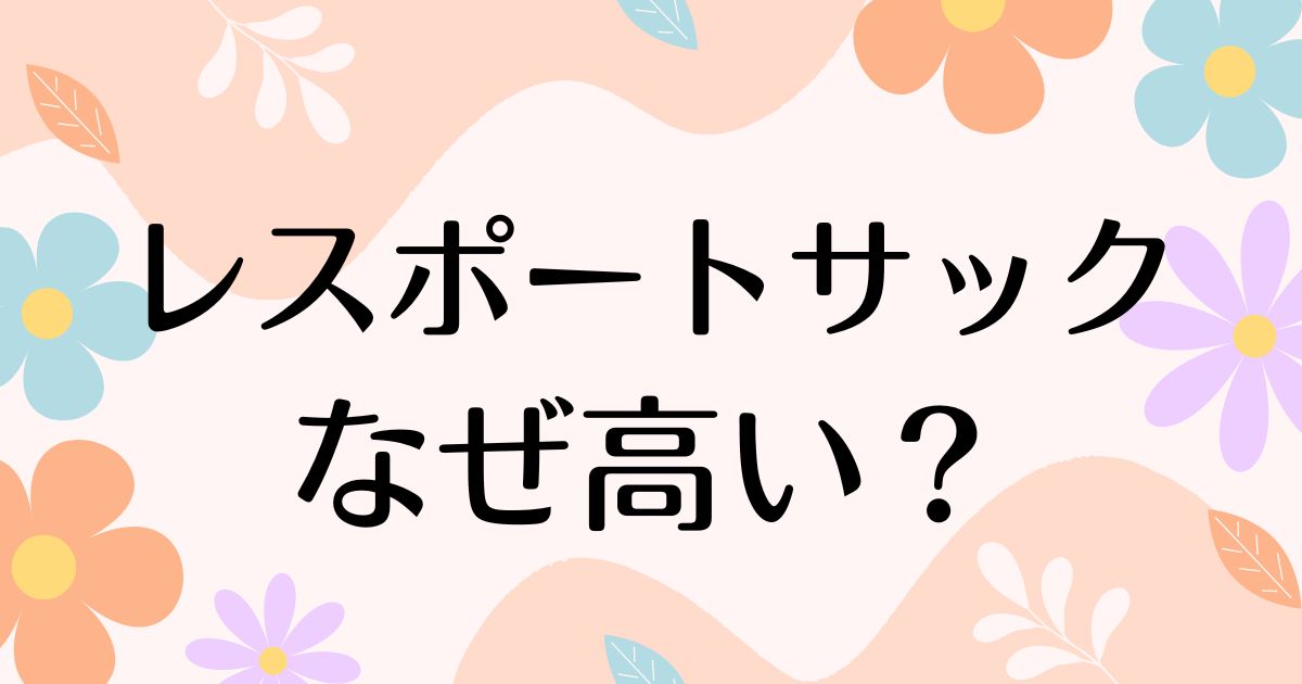 レスポートサックはなぜ高い？人気の理由は？何がいい？