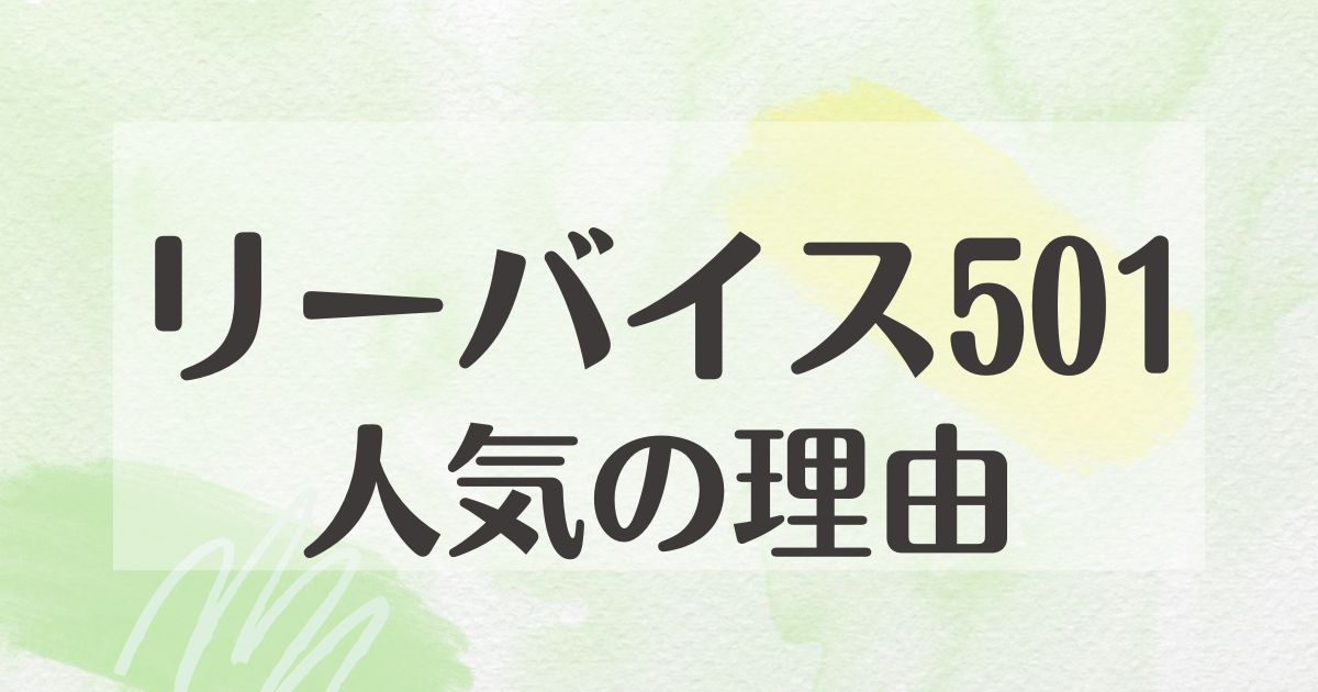 リーバイス501はなぜ人気？時代遅れと思われる？どこで買う？