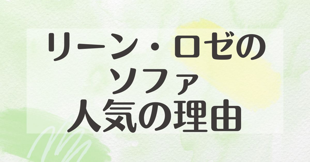 リーンロゼのソファはなぜ人気？寝心地の悪い口コミや評判は？後悔やデメリットも