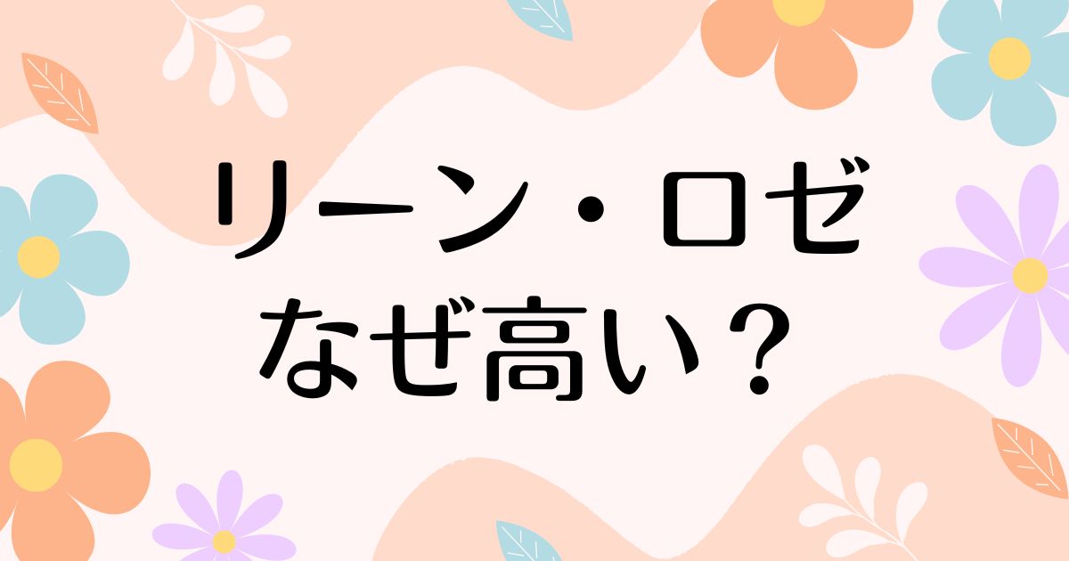 リーン・ロゼはなぜ高い？人気の理由は？どこの国？安く買う方法はコレ！